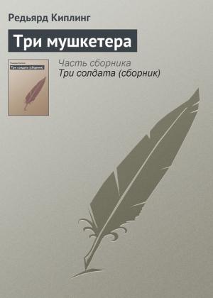 Обложка книги «Три мушкетера» — Редьярд Киплинг