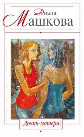 Обложка книги «Дочки-матери» — Диана Машкова