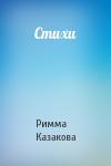 Римма Казакова - Стихи