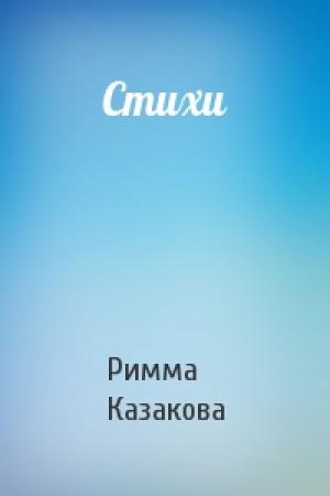 Обложка книги «Стихи» — Римма Казакова