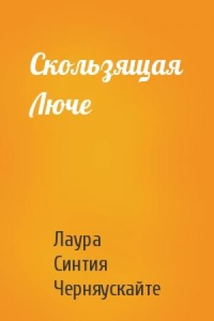 Обложка книги «Скользящая Люче» — Лаура Синтия Черняускайте