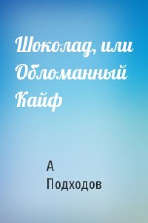 Обложка книги «Шоколад, или Обломанный Кайф» — А Подходов