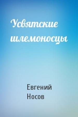 Обложка книги «Усвятские шлемоносцы» — Евгений Носов