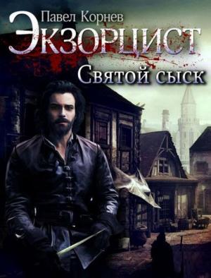 Обложка книги «Святой сыск» — Павел Корнев