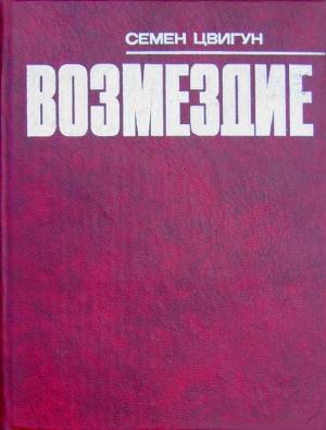 Обложка книги «Возмездие» — Семён Кузьмич Цвигун
