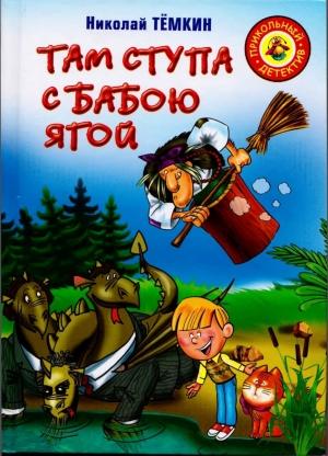Обложка книги «Там ступа с Бабою Ягой» — Николай Тёмкин