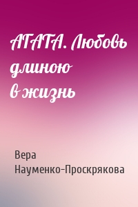 АГАТА. Любовь длиною в жизнь