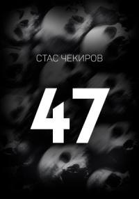 Стас Чекиров - 47
