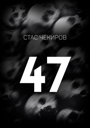 Обложка книги «47» — Стас Чекиров