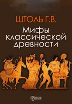 Обложка книги «Мифы классической древности» — Генрих Вильгельм Штоль