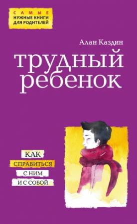 Обложка книги «Трудный ребенок» — Алан Каздин