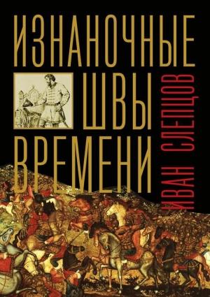 Обложка книги «Изнаночные швы времени» — Иван Слепцов