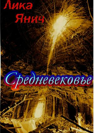 Обложка книги «Средневековье. Сборник стихотворений» — Лика Янич