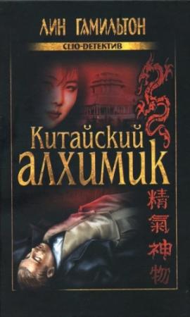Обложка книги «Китайский алхимик» — Лин Гамильтон