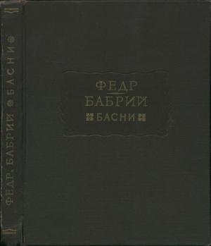 Обложка книги «Федр. Бабрий. Басни» — Федр, Бабрий