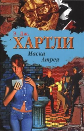 Обложка книги «Маска Атрея» — Эндрю Джеймс Хартли