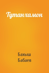 Бахыш Бабаев - Тутанхамон