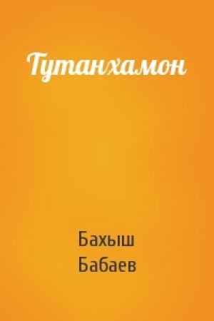 Обложка книги «Тутанхамон» — Бахыш Бабаев