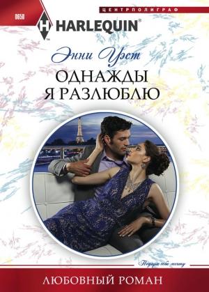 Обложка книги «Однажды я разлюблю» — Энни Уэст