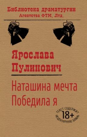 Обложка книги «Наташина мечта. Победила я (сборник)» — Ярослава Пулинович