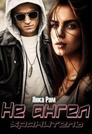 Обложка книги «Не ангел хранитель» — Янка Рам