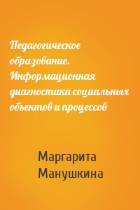 Педагогическое образование. Информационная диагностика социальных объектов и процессов