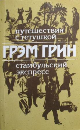 Обложка книги «Путешествия с тетушкой. Стамбульский экспресс» — Грэм Грин