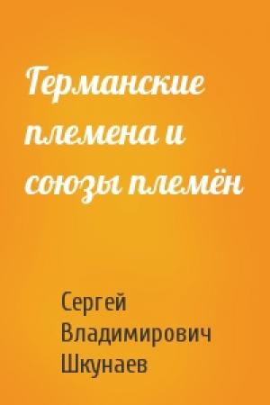 Обложка книги «Германские племена и союзы племён» — Сергей Владимирович Шкунаев