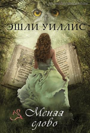 Обложка книги «Меняя слово» — Эшли Уиллис