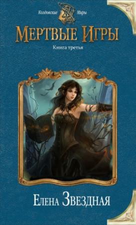 Обложка книги «Мертвые игры 3» — Елена Звездная
