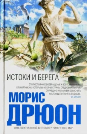 Обложка книги «Истоки и берега» — Морис Дрюон