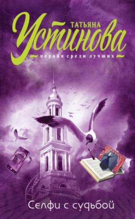 Обложка книги «Селфи с судьбой» — Татьяна Устинова