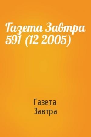 Обложка книги «Газета Завтра 591 (12 2005)» — Газета Завтра
