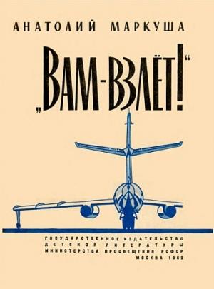 Обложка книги ««Вам — взлёт!»» — Анатолий Маркуша