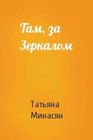 Обложка книги «Там, за Зеркалом» — Татьяна Минасян