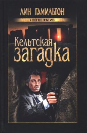Обложка книги «Кельтская загадка» — Лин Гамильтон