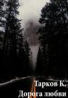 Кирилл Тарков - Дорога любви