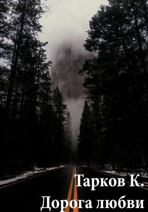 Обложка книги «Дорога любви» — Кирилл Тарков