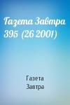 Газета Завтра - Газета Завтра 395 (26 2001)