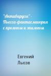 Евгений Владимирович Лысов - "Антивирусы" - Пьесса-фантасмагория с прологом и эпилогом