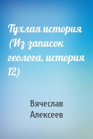 Обложка книги «Тухлая история (Из записок геолога, история 12)» — Вячеслав Алексеев