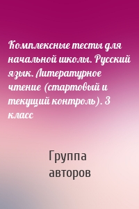 Комплексные тесты для начальной школы. Русский язык. Литературное чтение (cтартовый и текущий контроль). 3 класс