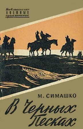 Обложка книги «В черных песках» — Морис Симашко