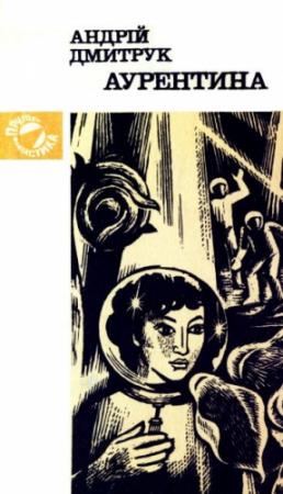 Обложка книги «Аурентина» — Андрей Всеволодович Дмитрук