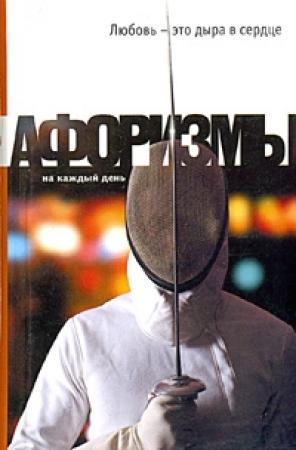 Обложка книги «Любовь - это дыра в сердце. Афоризмы» — Константин Душенко