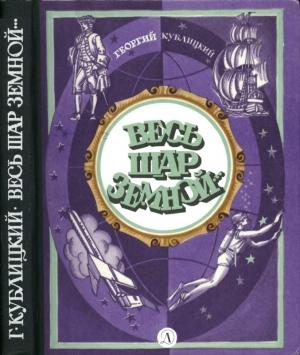 Обложка книги «Весь шар земной...» — Георгий Кублицкий
