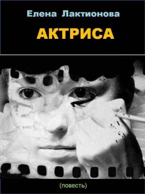 Обложка книги «Актриса» — Елена Лактионова