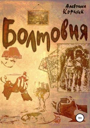 Обложка книги «Болтовня» — Алевтина Корчик