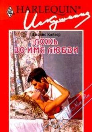 Обложка книги «Ложь во имя любви» — Дженис Кайзер