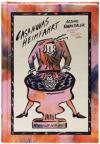 Артур Шницлер, Алексей Говорухо - Казанова, или Развязка для одной новеллы